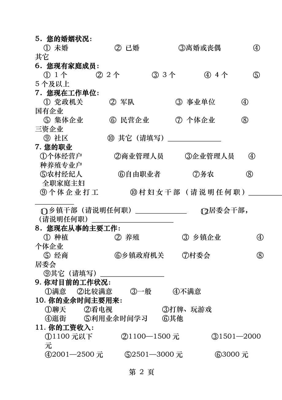 农村妇女调查问卷.docx_第2页