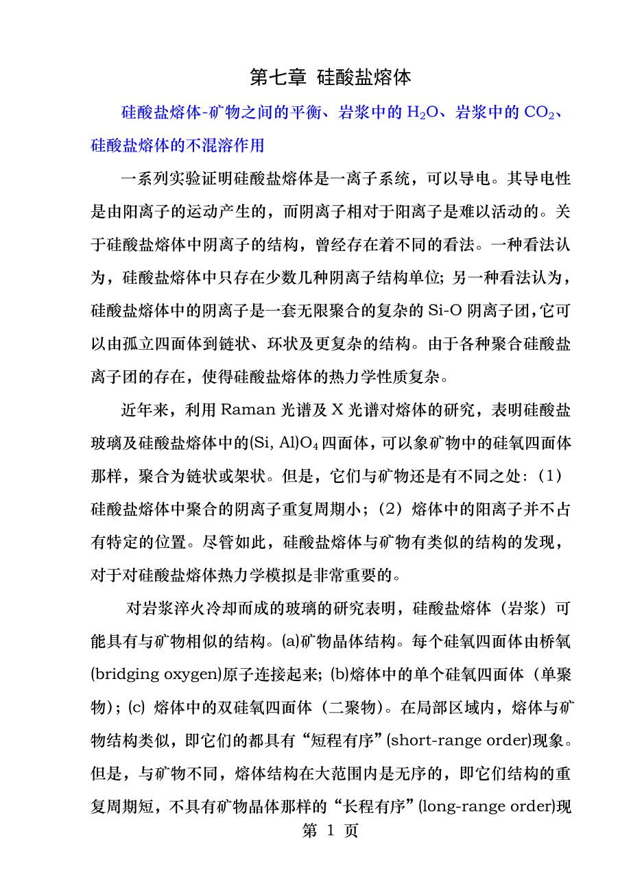 第七章硅酸盐熔体.docx_第1页