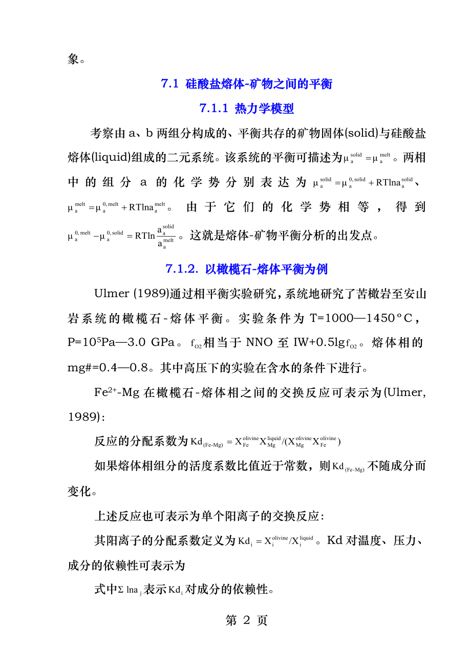 第七章硅酸盐熔体.docx_第2页