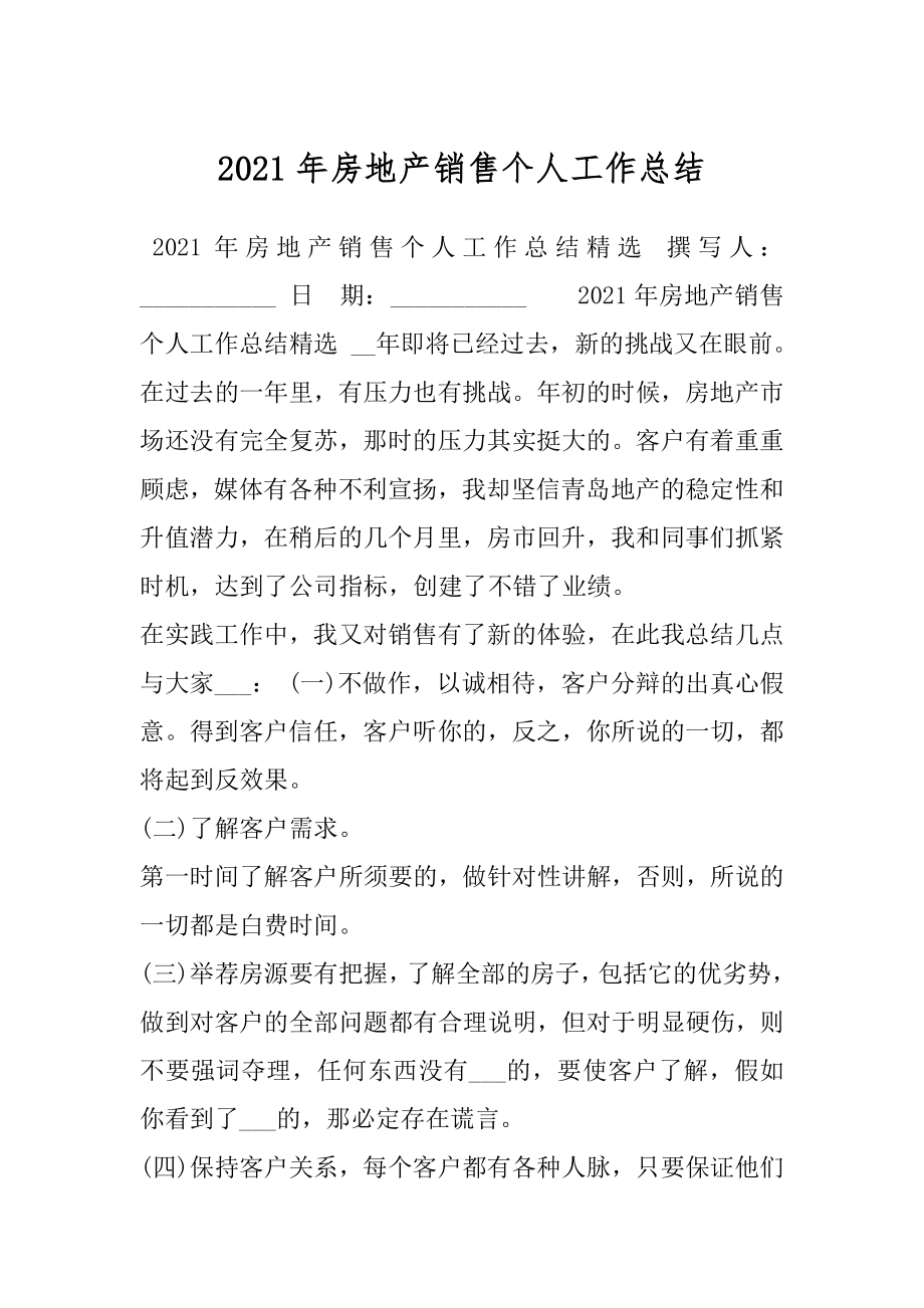 2021年房地产销售个人工作总结.docx_第1页