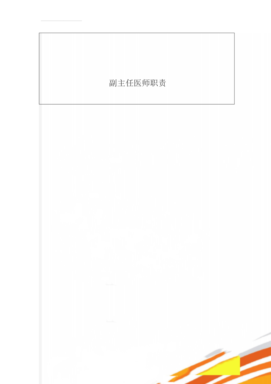 副主任医师职责(2页).doc_第1页