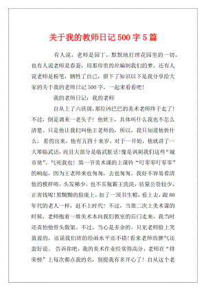 关于我的教师日记500字5篇.docx