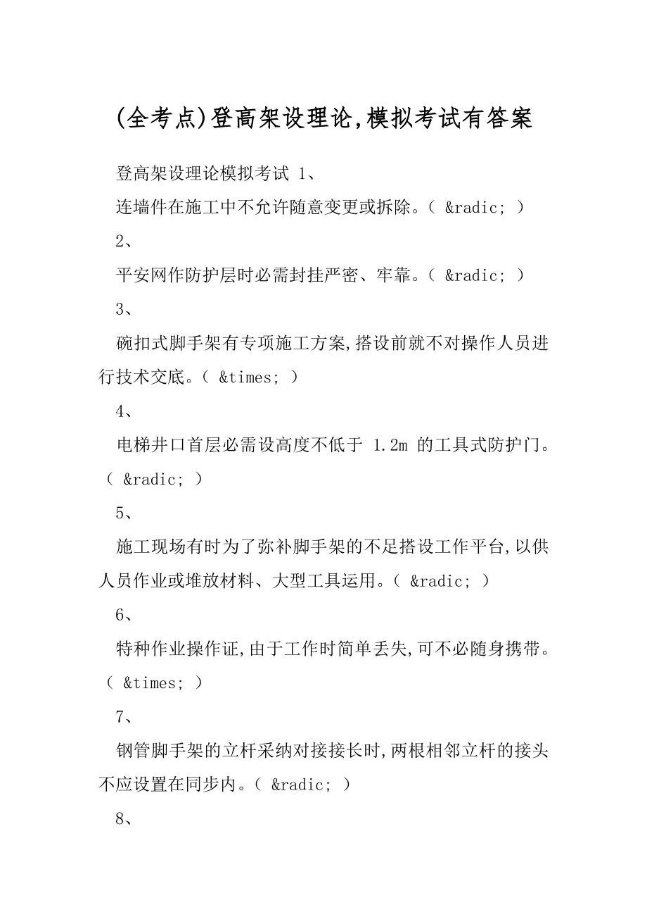 (全考点)登高架设理论,模拟考试有答案.docx_第1页