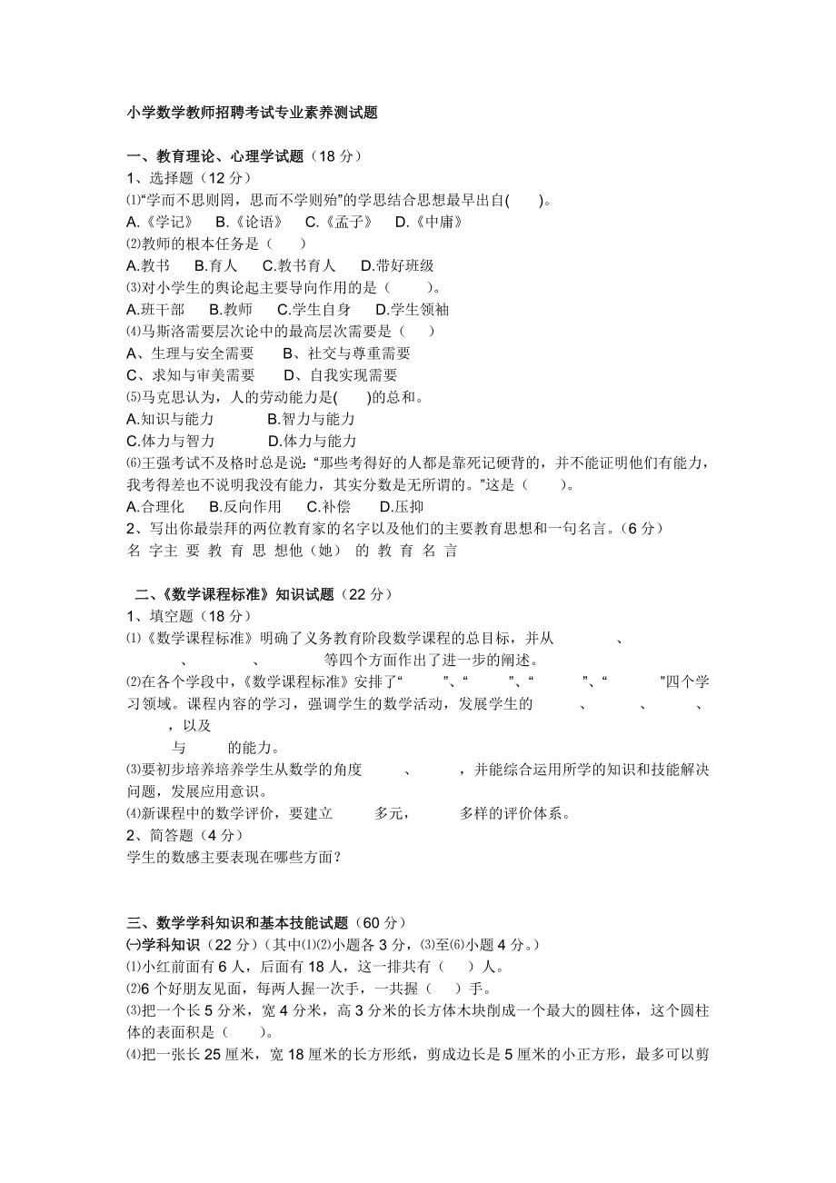 小学数学教师招聘考试专业素养试题.doc_第1页