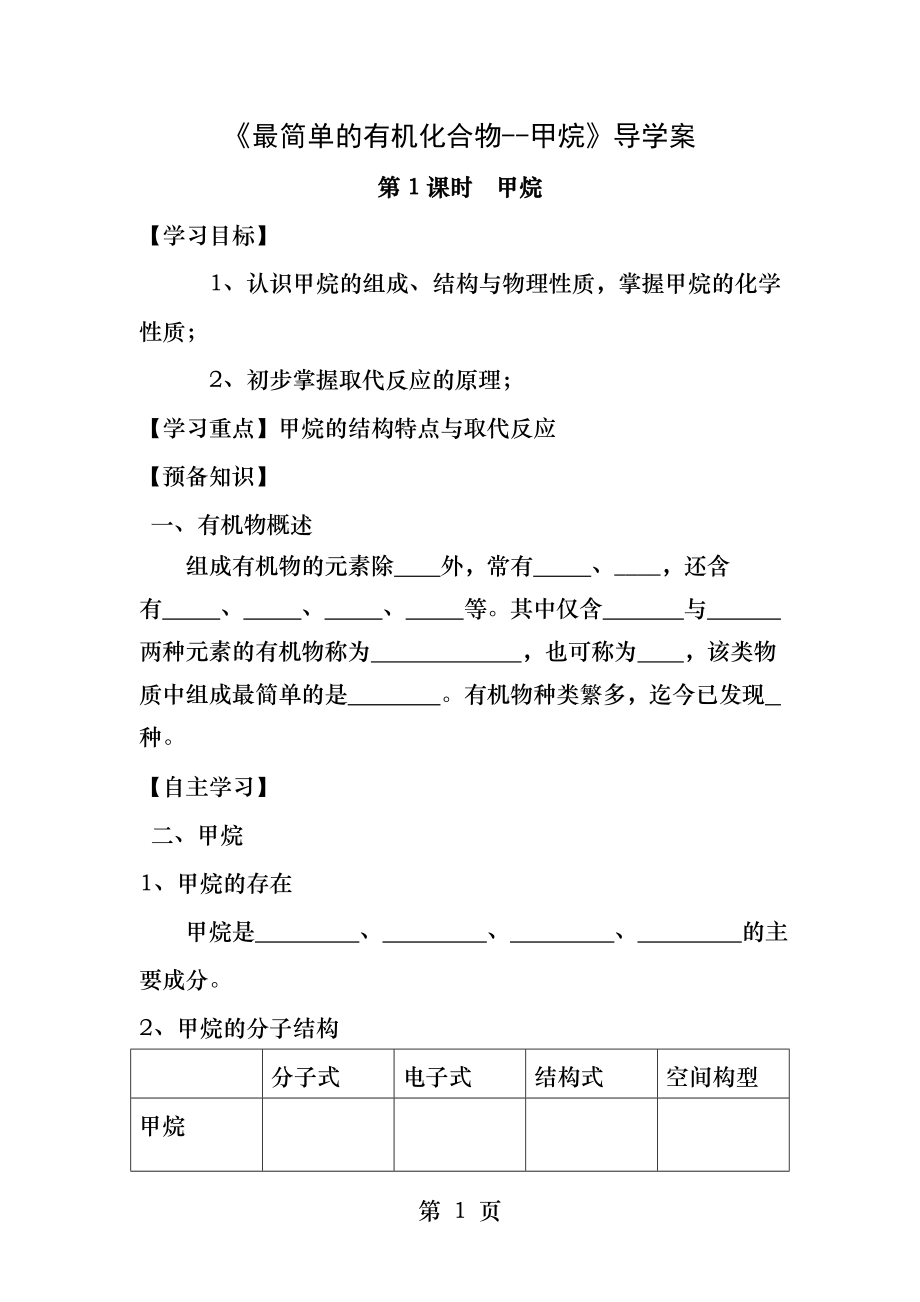 第三章第一节最简单的有机物甲烷.docx_第1页