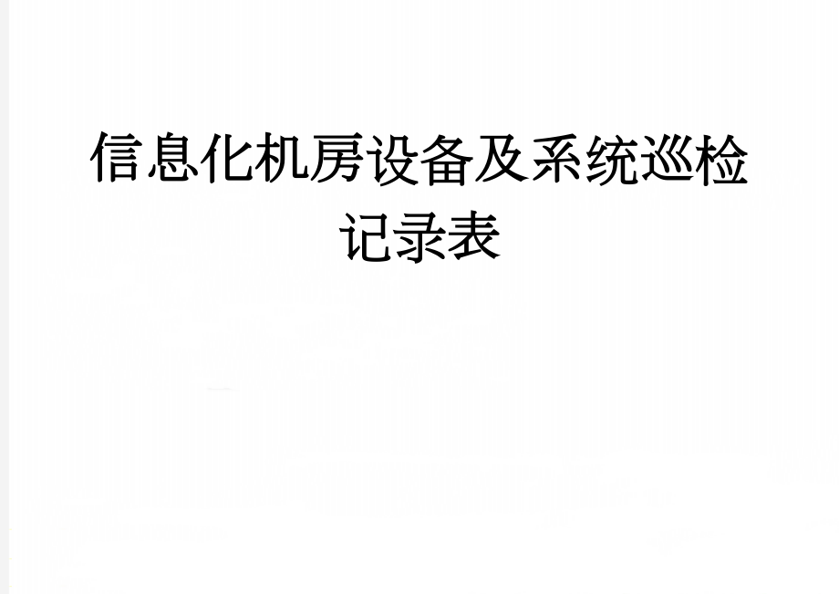 信息化机房设备及系统巡检记录表(5页).doc_第1页