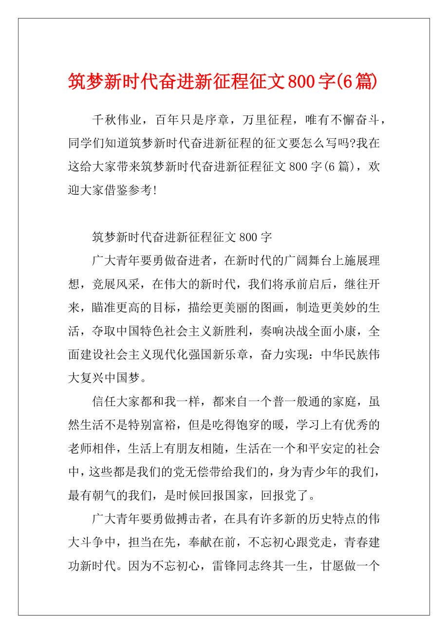 筑梦新时代奋进新征程征文800字(6篇).docx_第1页