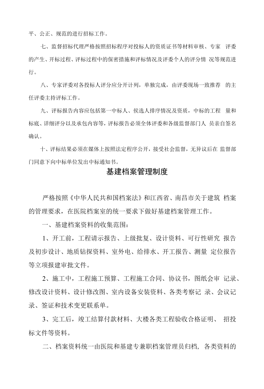 医院工程项目办工作制度岗位职责汇编.docx_第2页