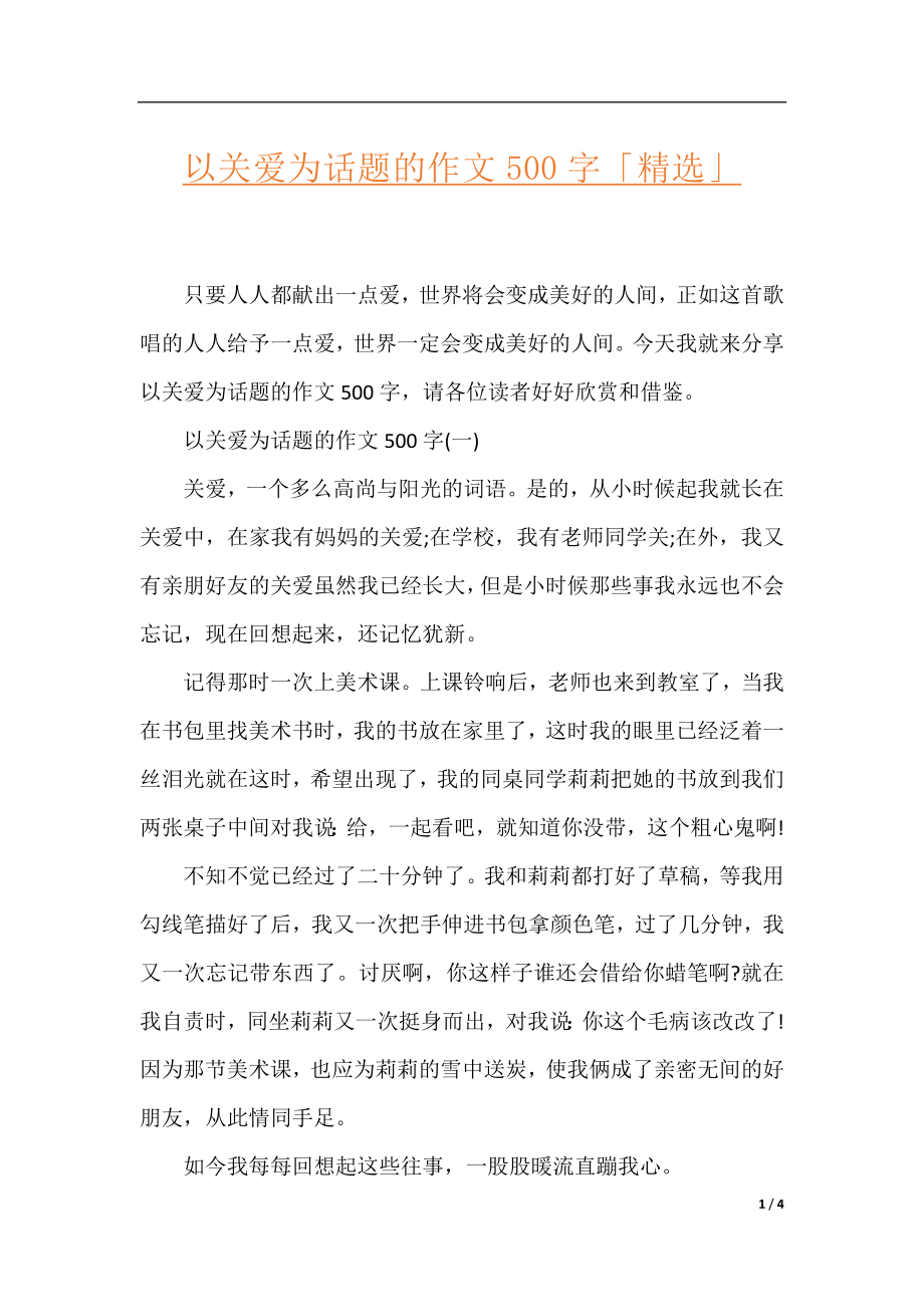 以关爱为话题的作文500字「精选」.docx_第1页