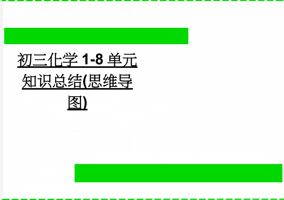 初三化学1-8单元知识总结(思维导图)(4页).doc_第1页