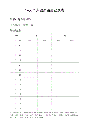 14天个人健康监测记录表.docx