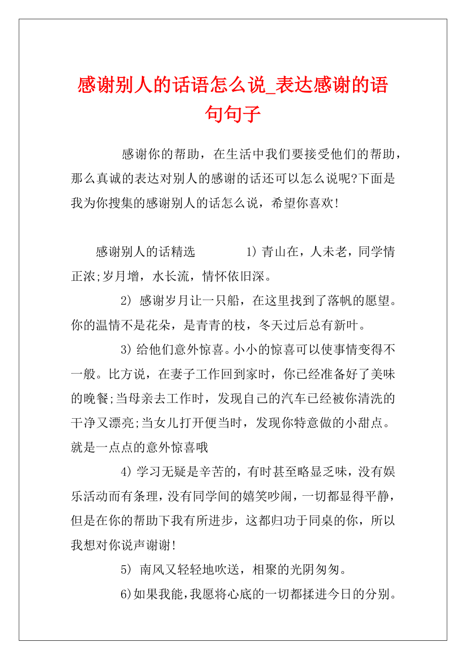 感谢别人的话语怎么说_表达感谢的语句句子.docx_第1页