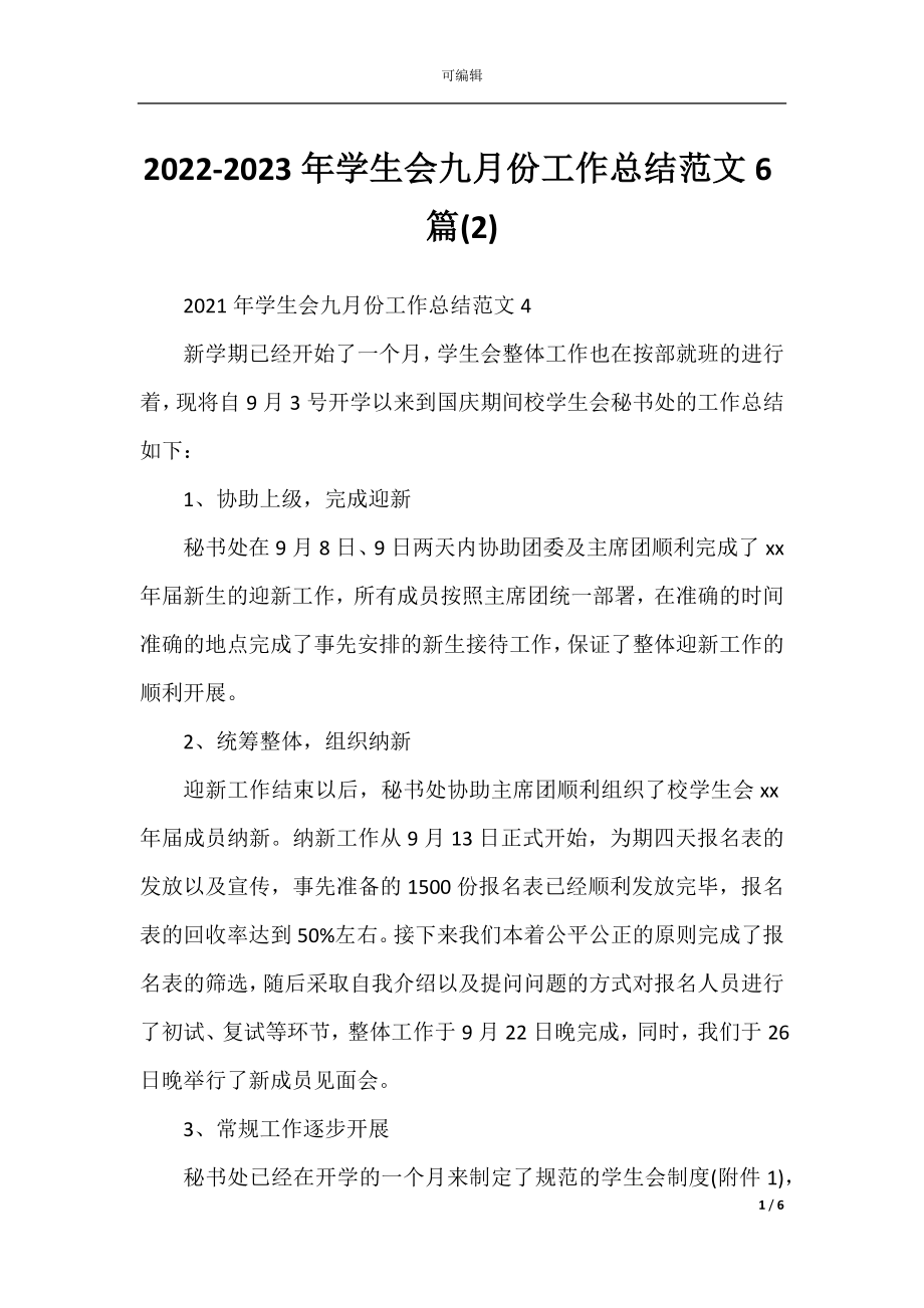 2022-2023年学生会九月份工作总结范文6篇(2).docx_第1页