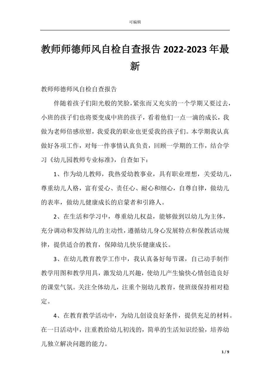 教师师德师风自检自查报告2022-2023年最新.docx_第1页