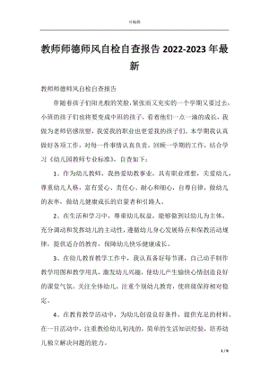 教师师德师风自检自查报告2022-2023年最新.docx