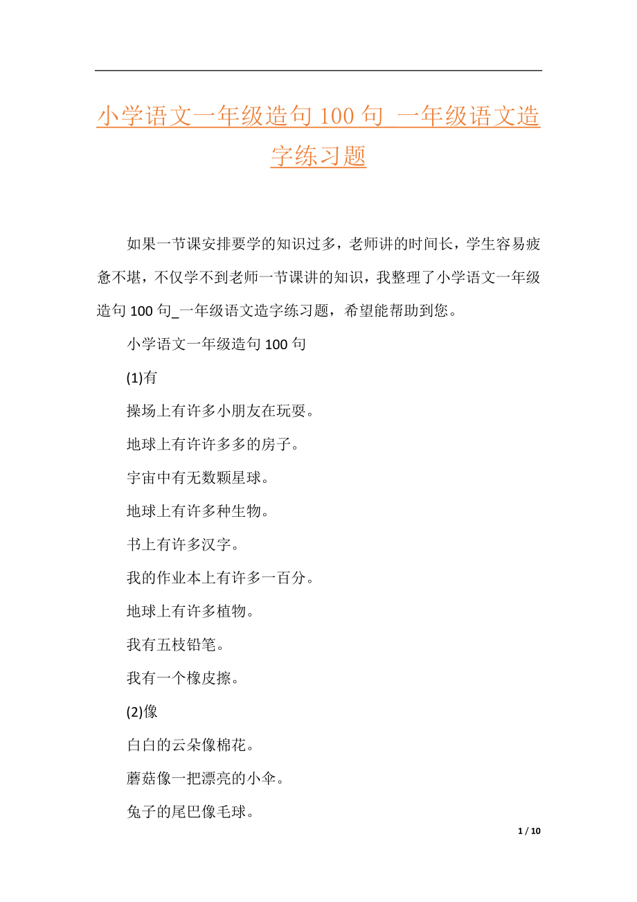 小学语文一年级造句100句_一年级语文造字练习题.docx_第1页