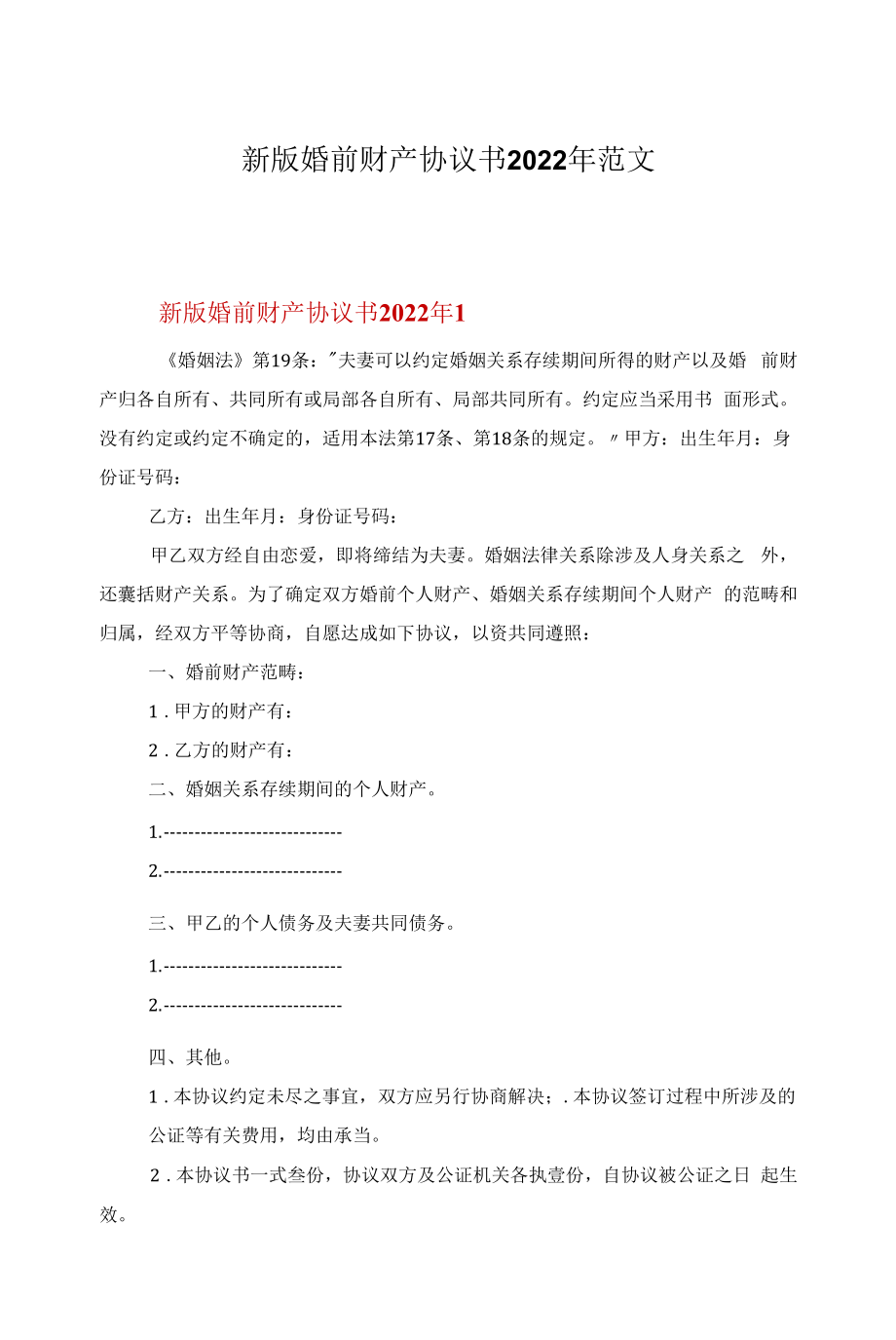 新版婚前财产协议书2022年范文.docx_第1页