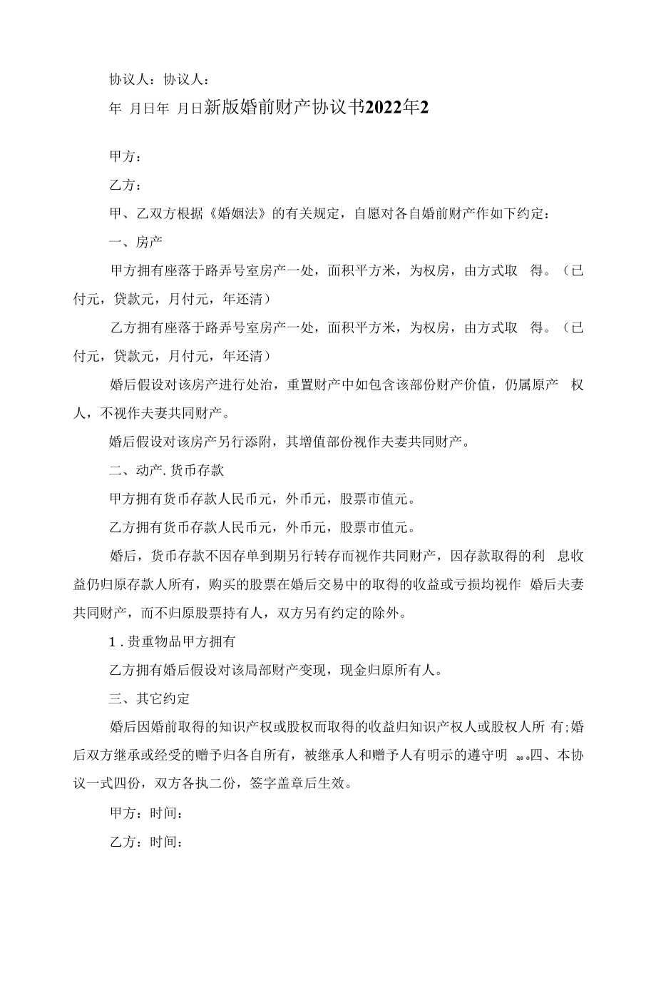 新版婚前财产协议书2022年范文.docx_第2页