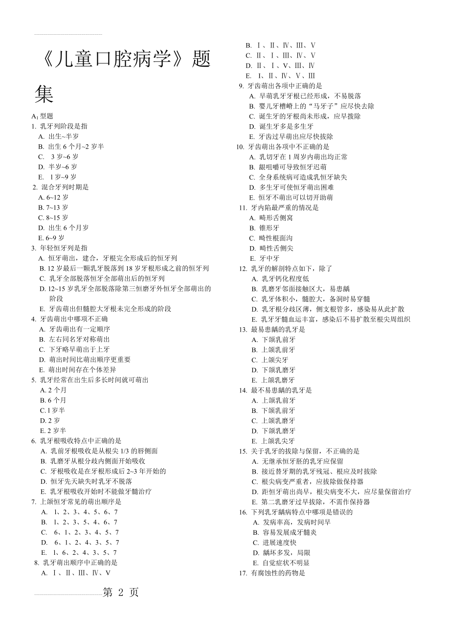 儿童口腔病学题集(8页).doc_第2页