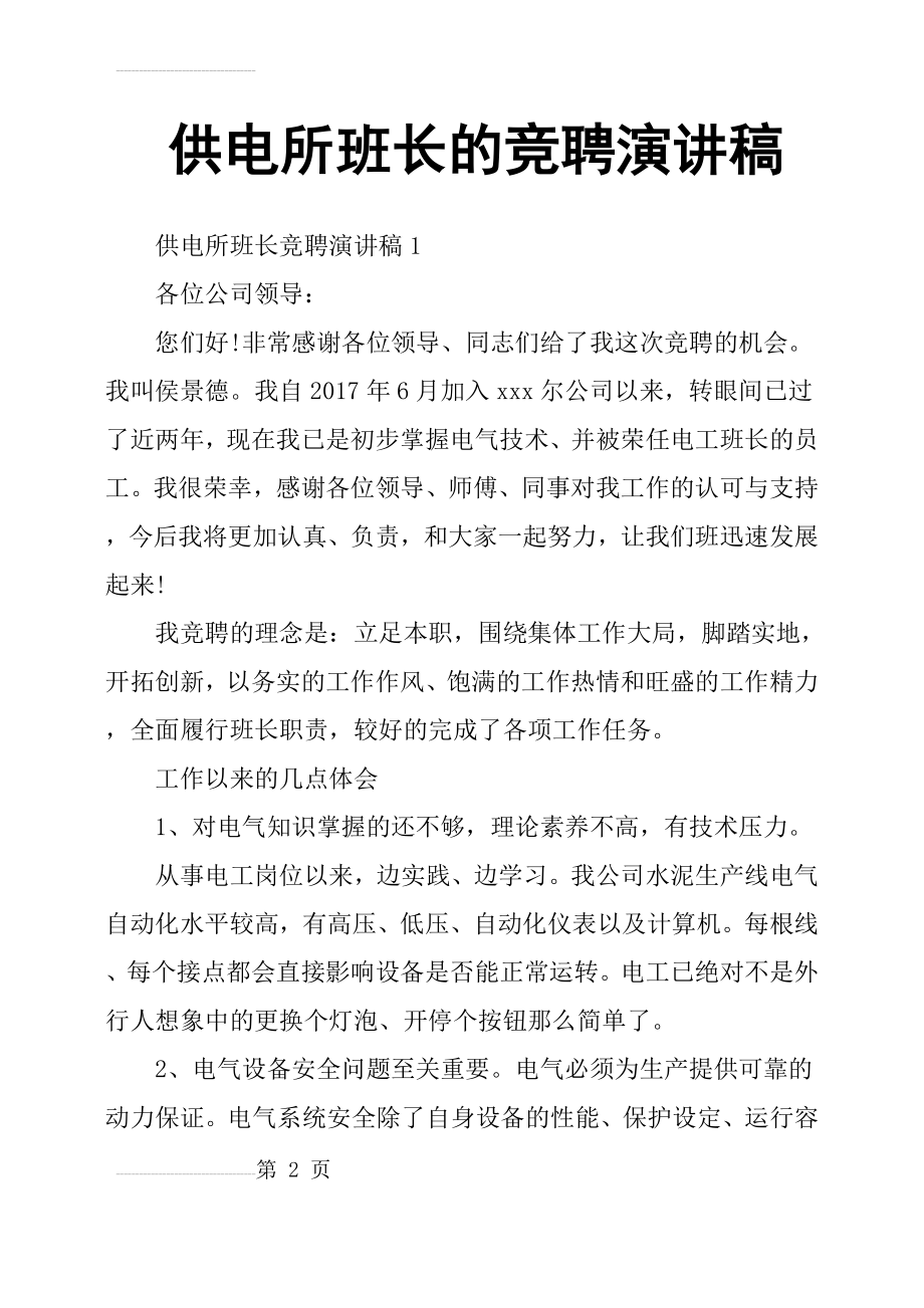 供电所班长的竞聘演讲稿(10页).doc_第2页