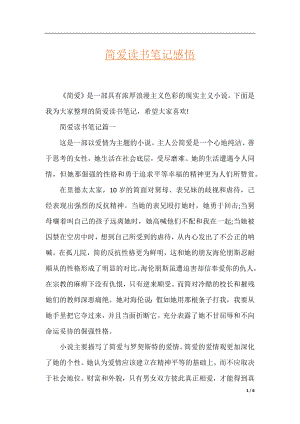 简爱读书笔记感悟.docx