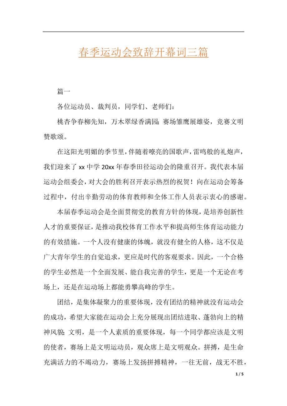 春季运动会致辞开幕词三篇.docx_第1页