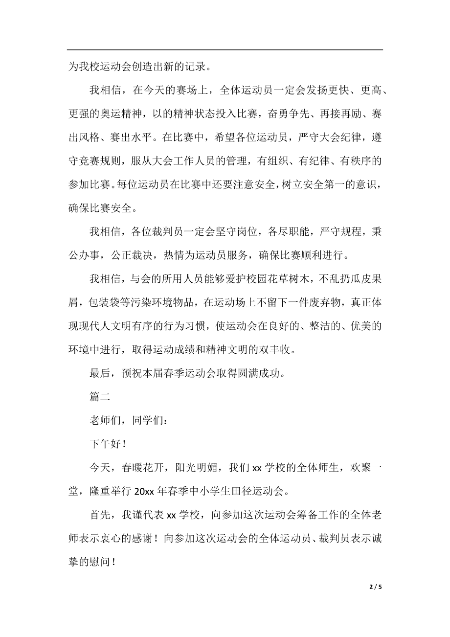 春季运动会致辞开幕词三篇.docx_第2页