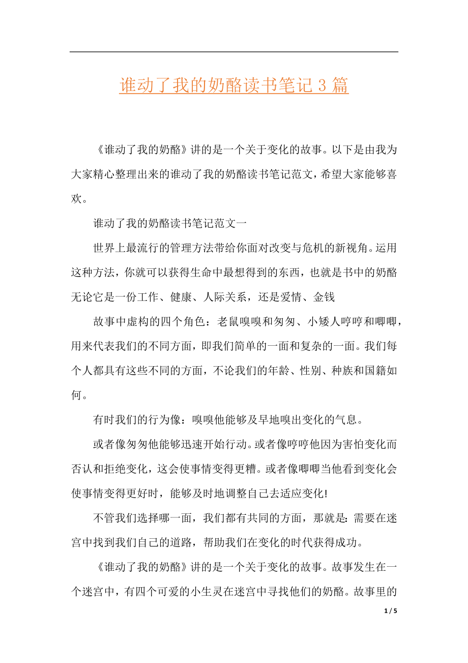 谁动了我的奶酪读书笔记3篇.docx_第1页