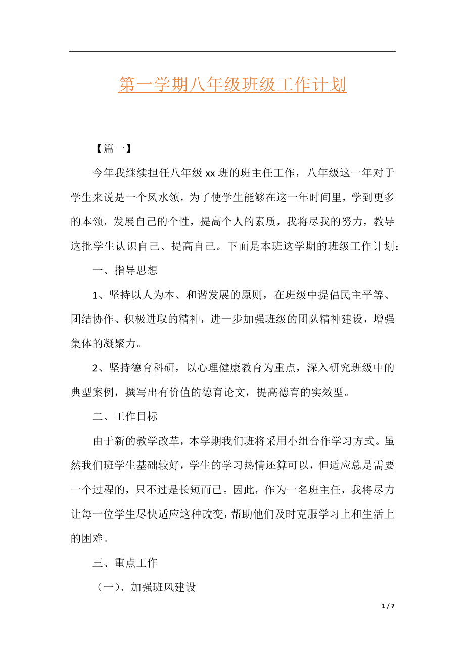 第一学期八年级班级工作计划.docx_第1页