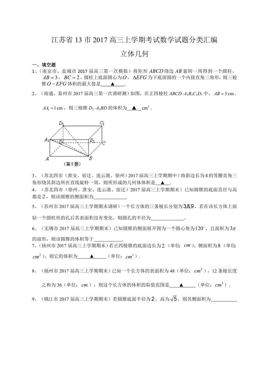 江苏省13市2017届高三上学期考试数学试题分类汇编立体.doc_第1页