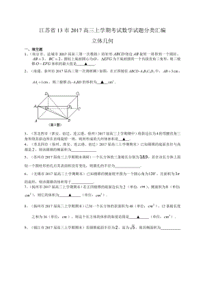 江苏省13市2017届高三上学期考试数学试题分类汇编立体.doc