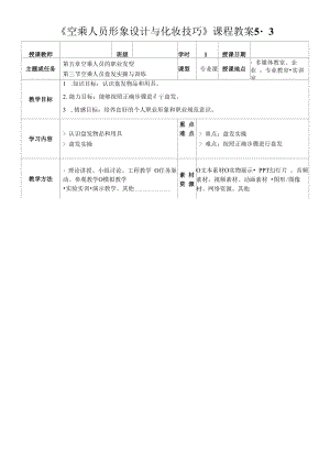 空乘人员形象设计与化妆技巧教案5-3.docx