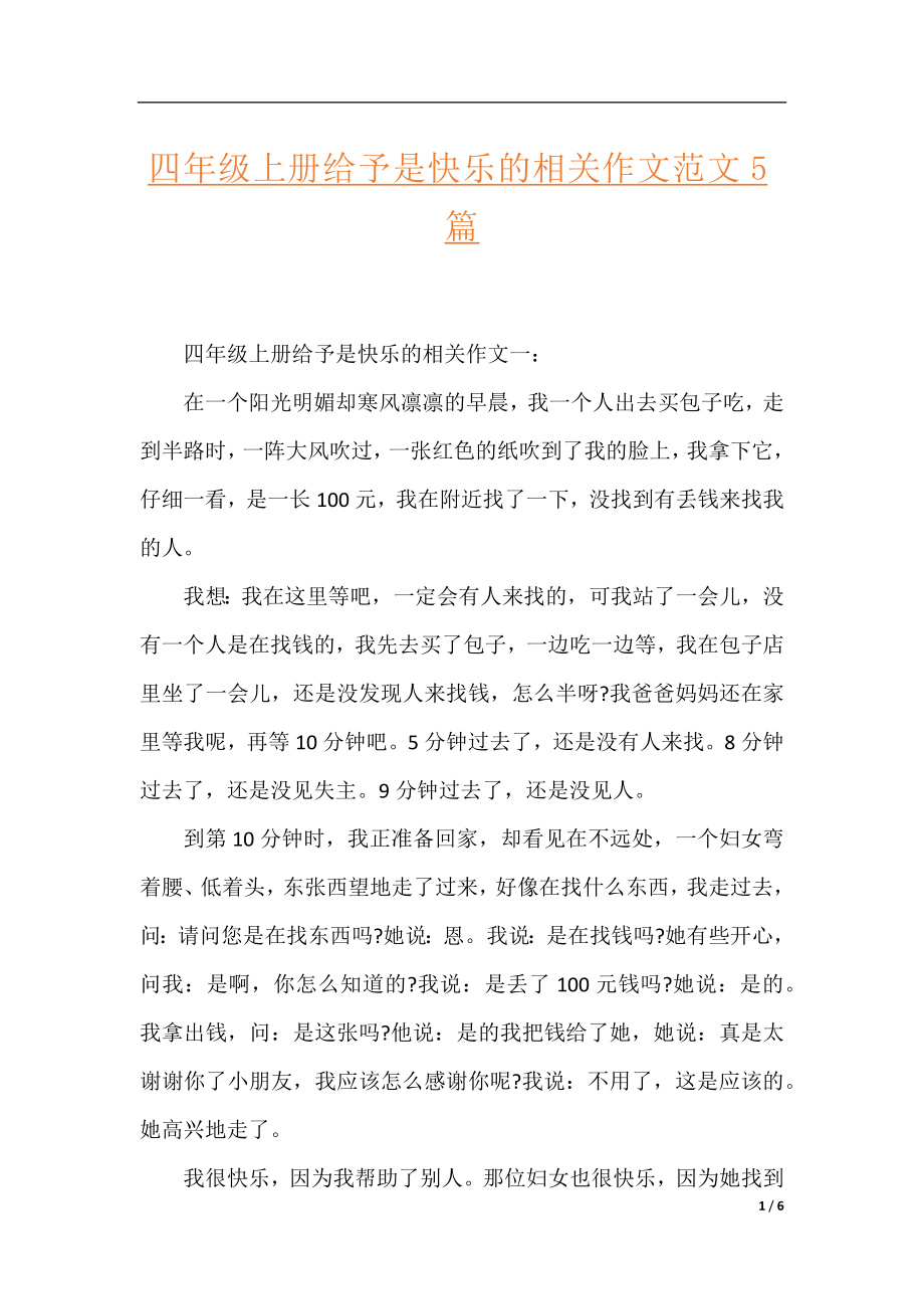 四年级上册给予是快乐的相关作文范文5篇.docx_第1页