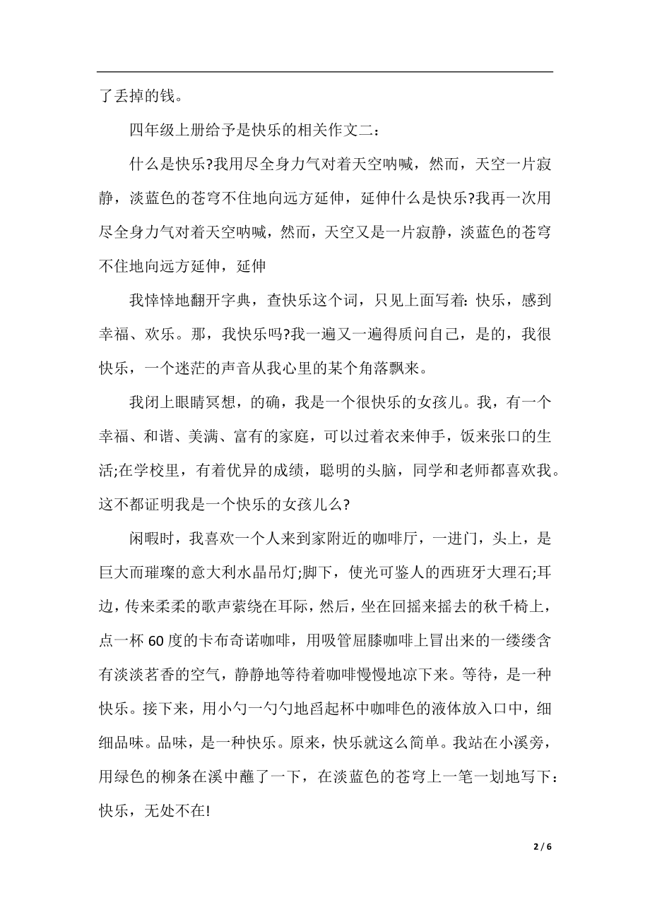 四年级上册给予是快乐的相关作文范文5篇.docx_第2页