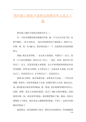 四年级上册给予是快乐的相关作文范文5篇.docx