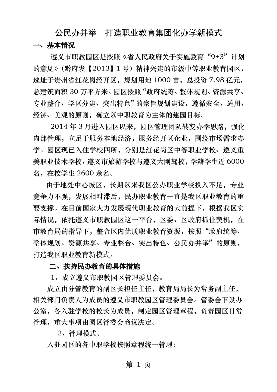 公民办并举打造职业教育集团化办学新模式.docx_第1页