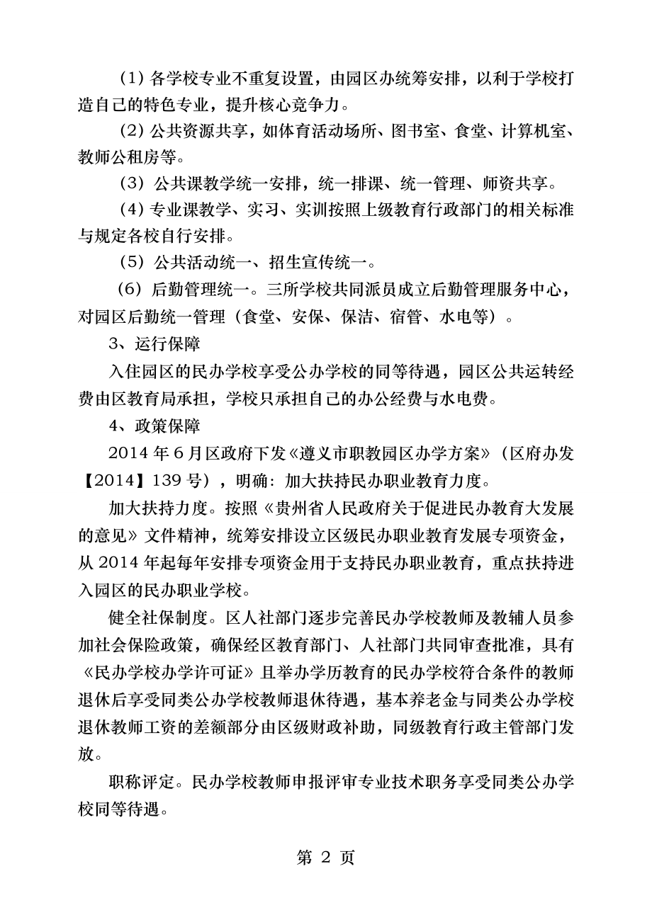 公民办并举打造职业教育集团化办学新模式.docx_第2页