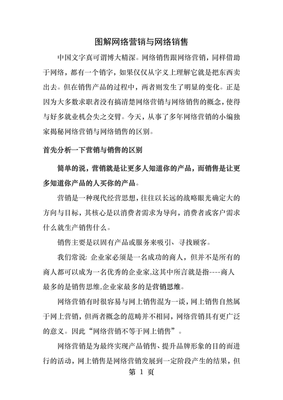 图解网络营销与网络销售的区别.docx_第1页