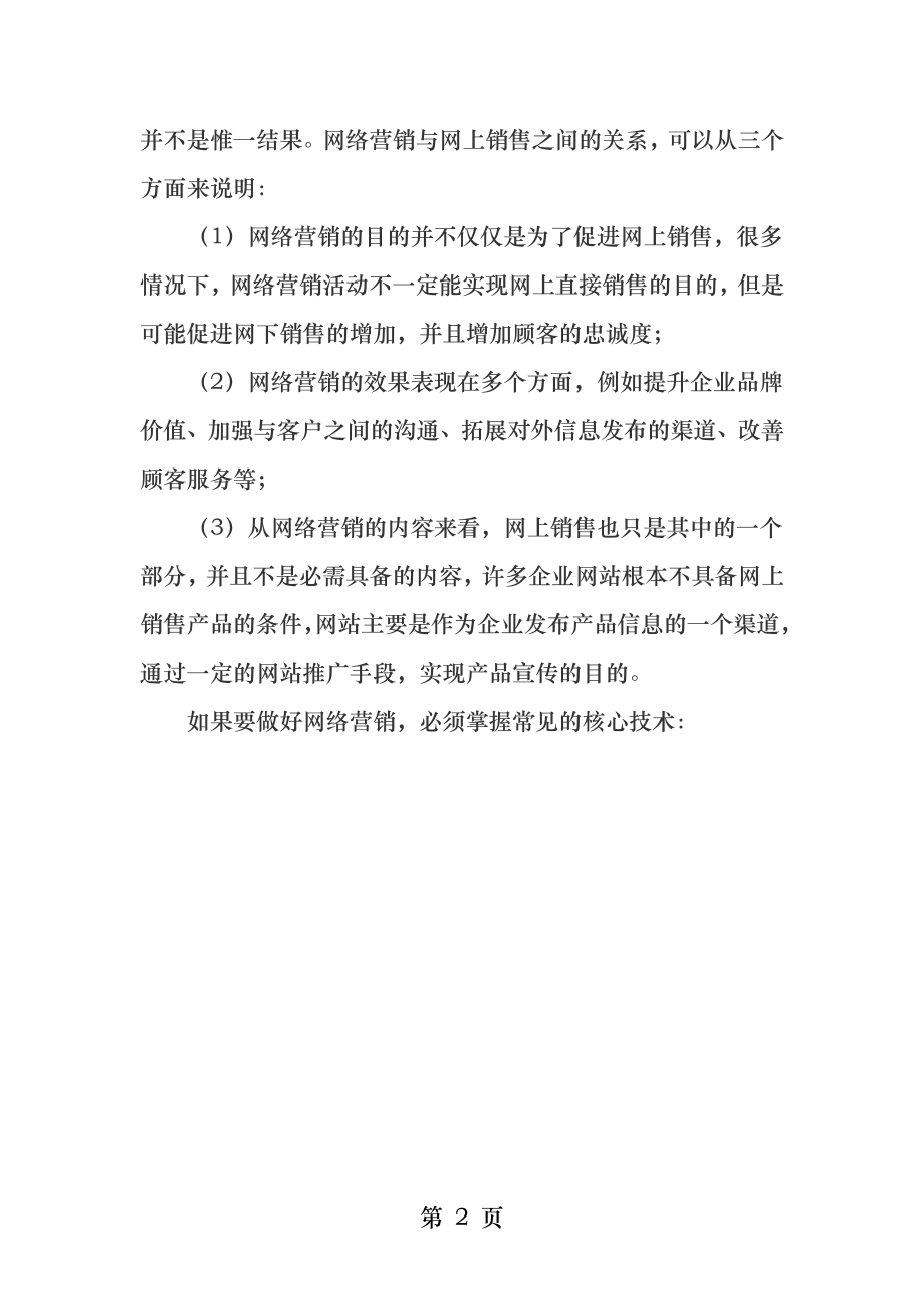 图解网络营销与网络销售的区别.docx_第2页