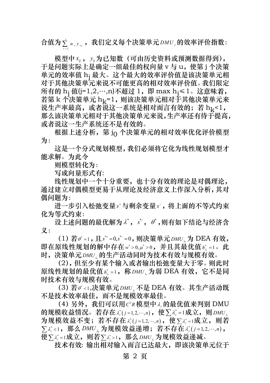 数据包络分析法.docx_第2页