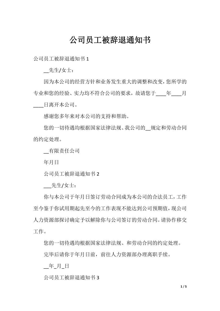 公司员工被辞退通知书.docx_第1页