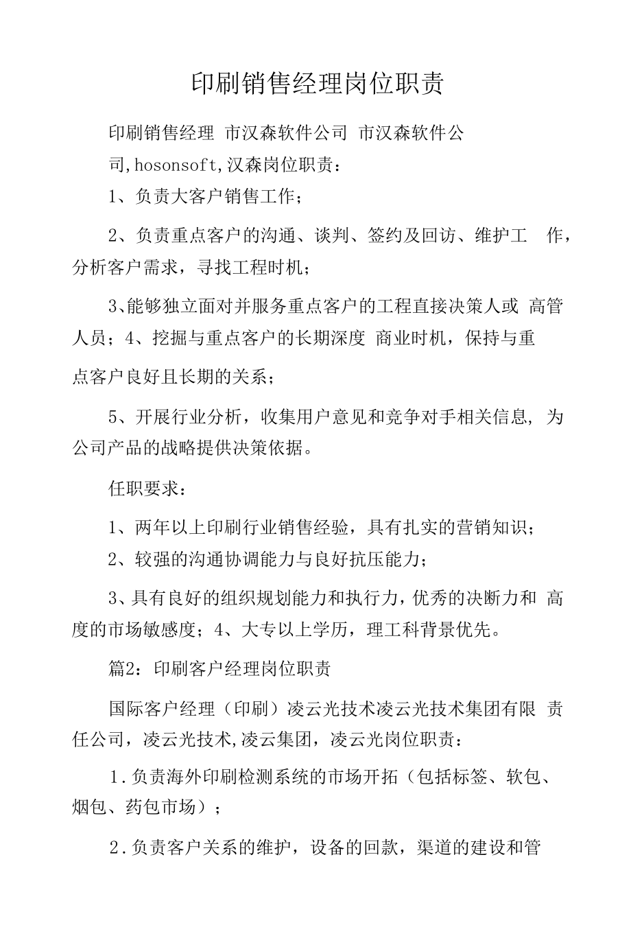 印刷销售经理岗位职责.docx_第1页