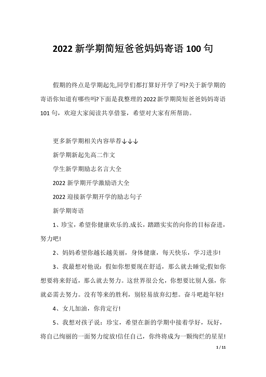 2022新学期简短爸爸妈妈寄语100句.docx_第1页