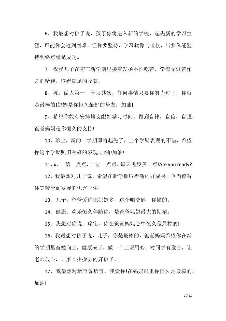 2022新学期简短爸爸妈妈寄语100句.docx_第2页