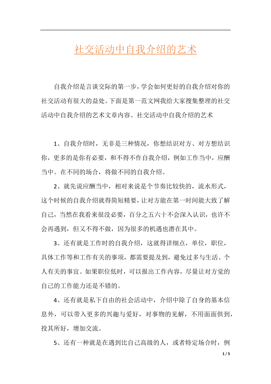 社交活动中自我介绍的艺术.docx_第1页