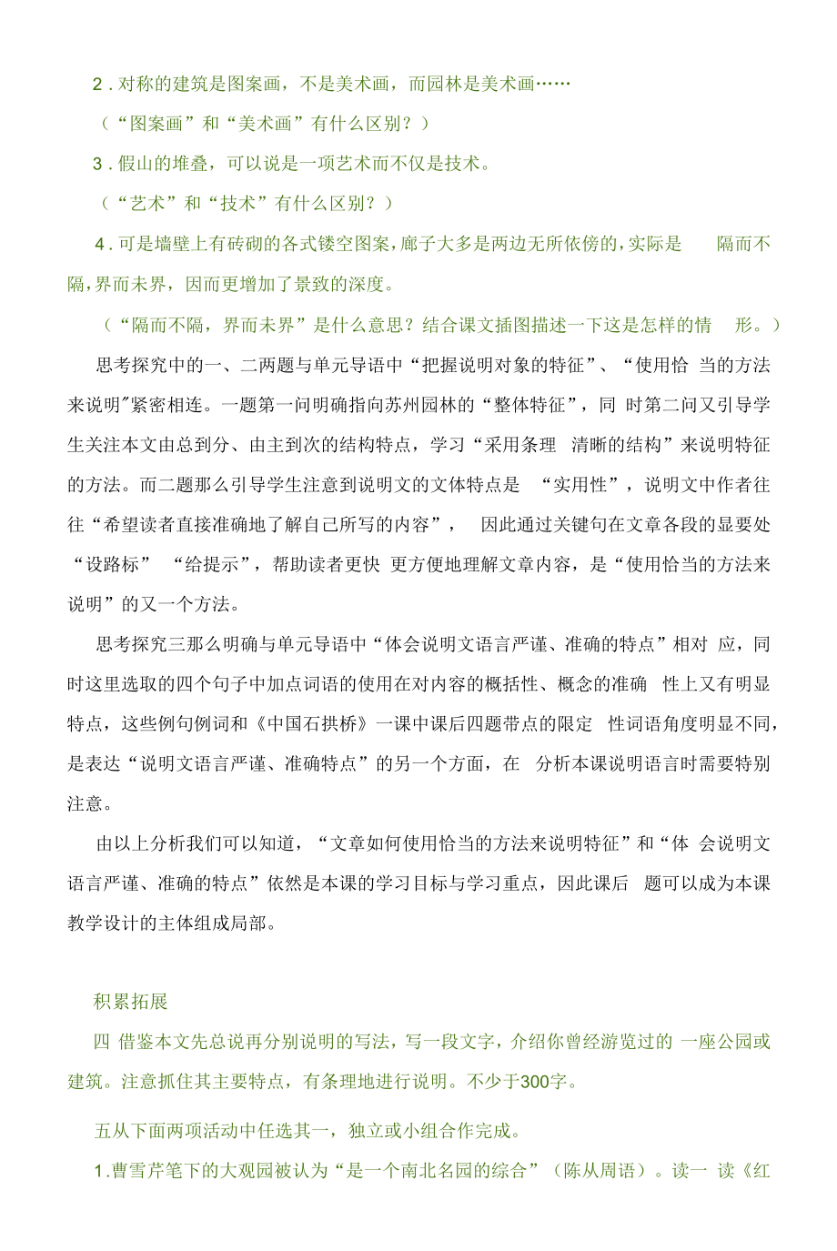 《苏州园林》 预习及拓展解读+课文解读—部编版初中语文八年级上册.docx_第2页