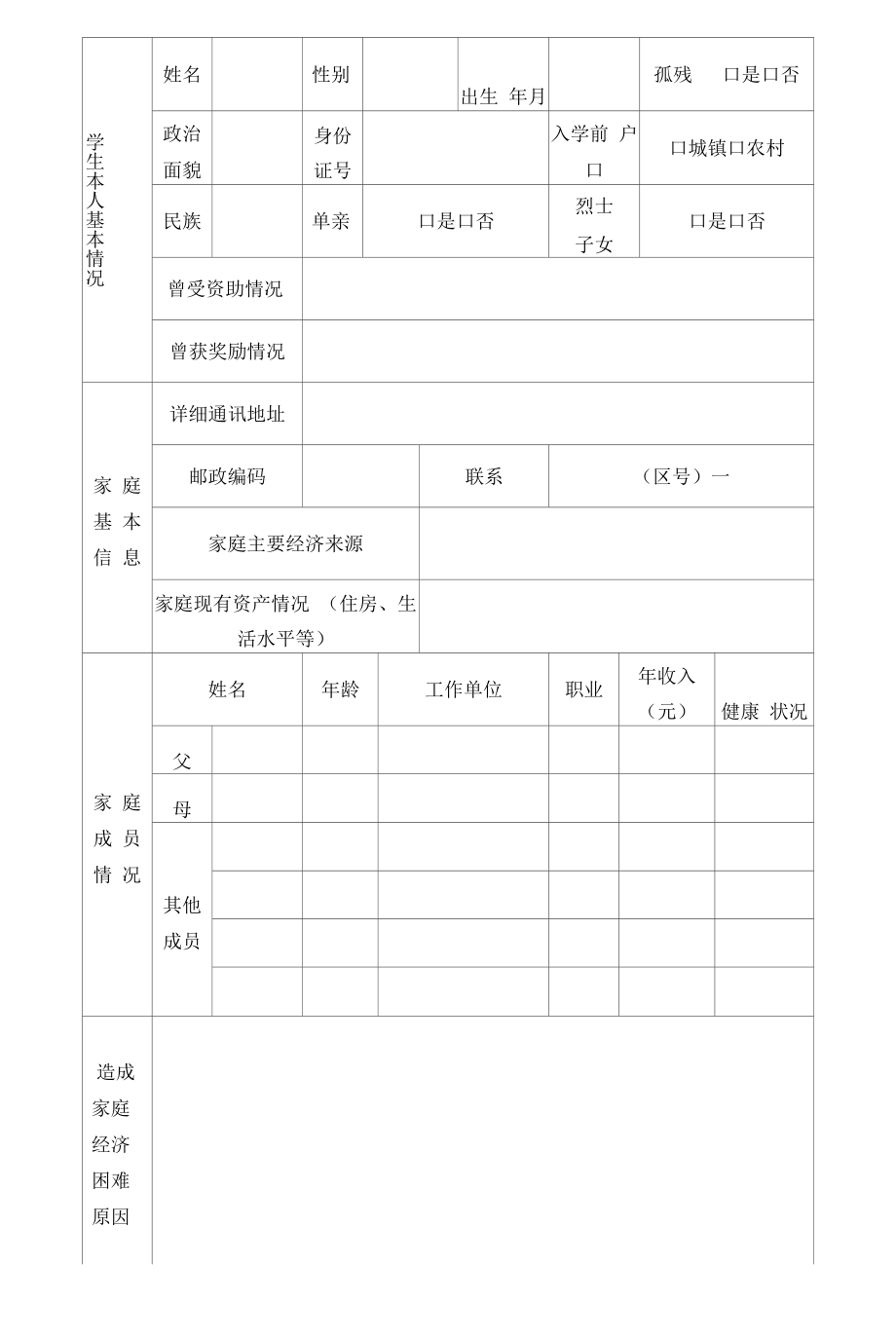 武汉工程大学邮电与信息工程学院家庭经济困难学生情况调查表.docx_第2页