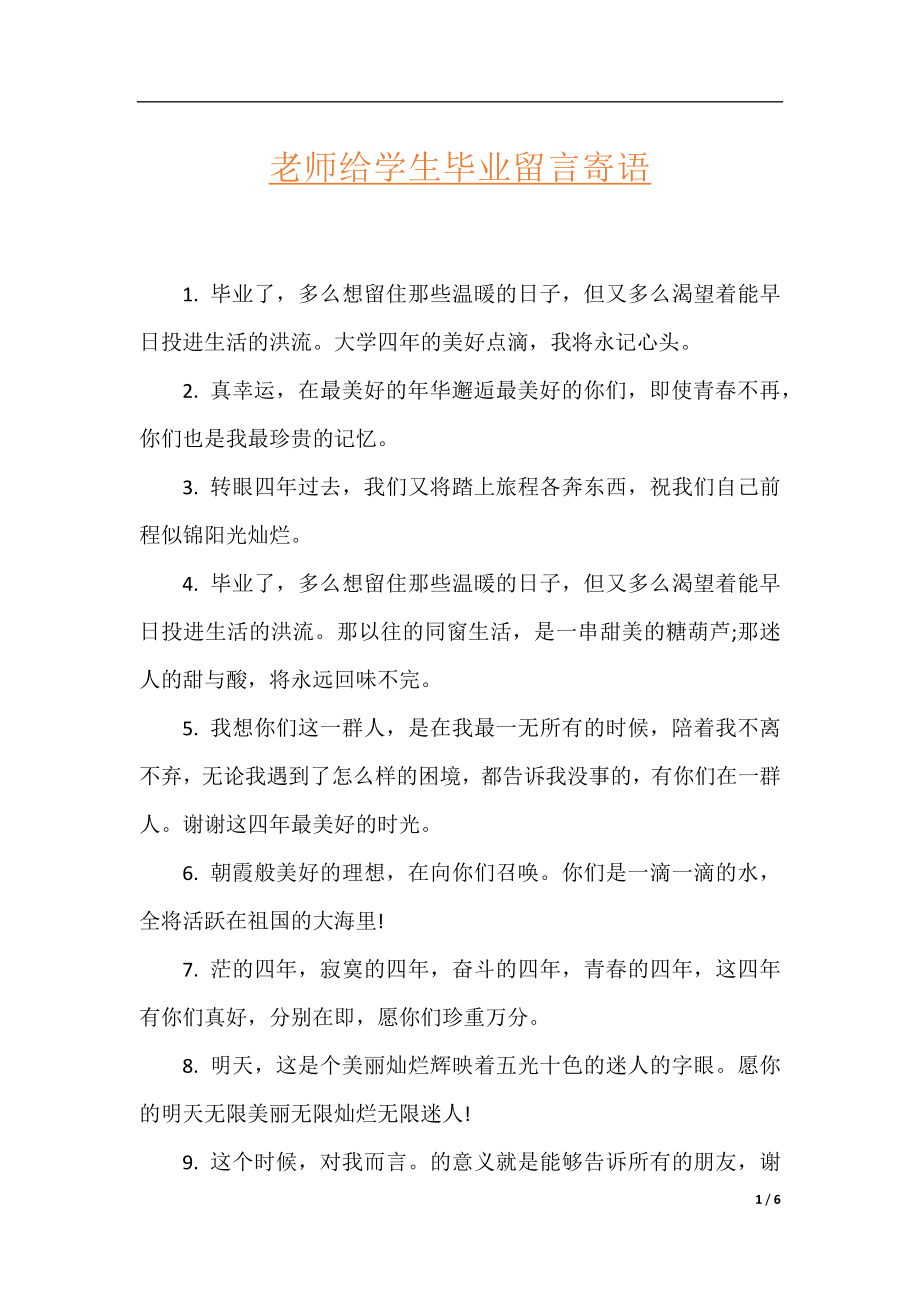 老师给学生毕业留言寄语.docx_第1页