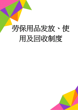 劳保用品发放、使用及回收制度(4页).doc