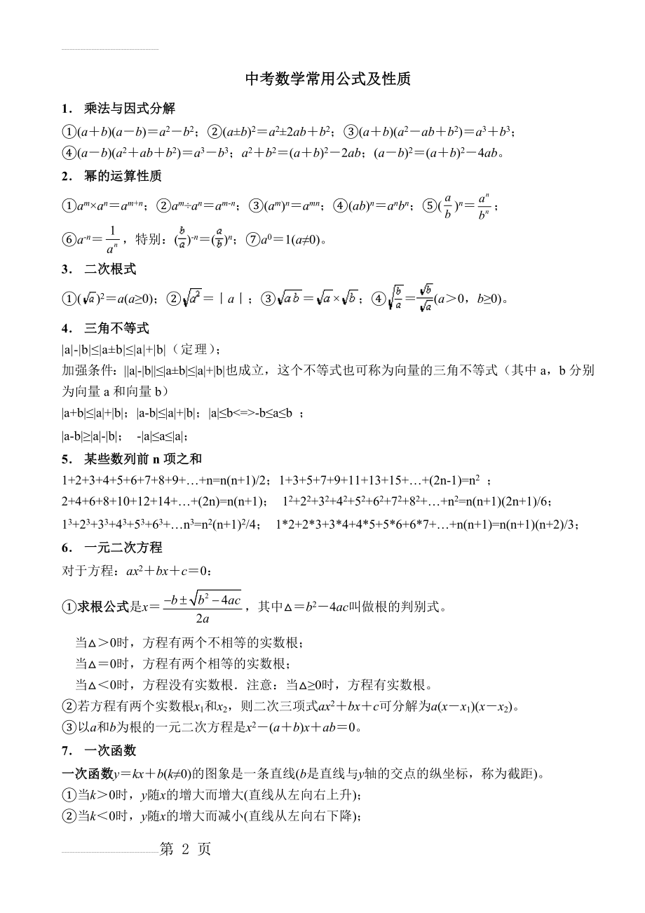 初中数学常用公式(中考用)(8页).doc_第2页